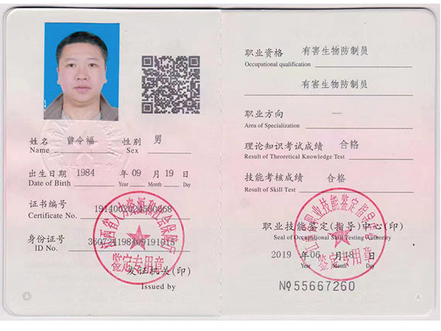 防治员证书