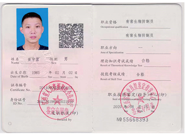 防治员证书