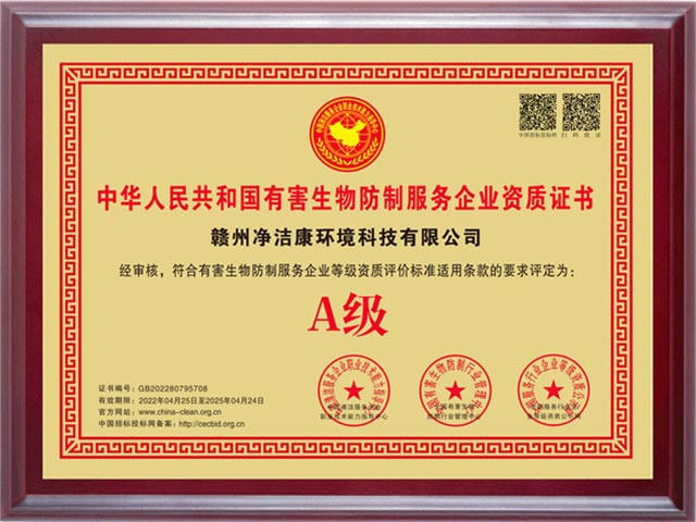 有害生物防治服务企业资质证书A级