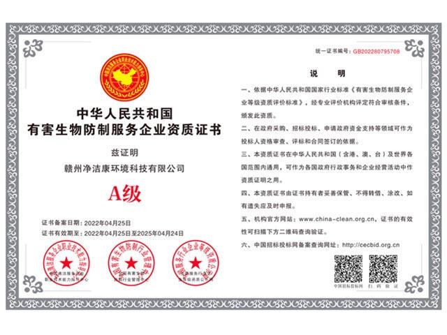 有害生物防制服务企业资质证书